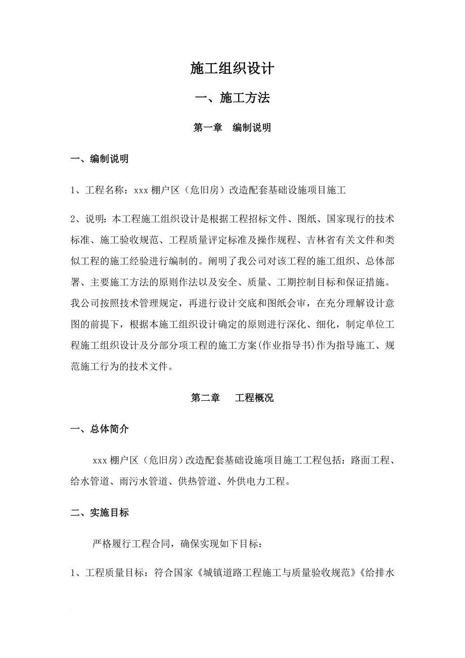 棚户区危旧房改造配套基础设施项目施工组织设计1.doc_第1页