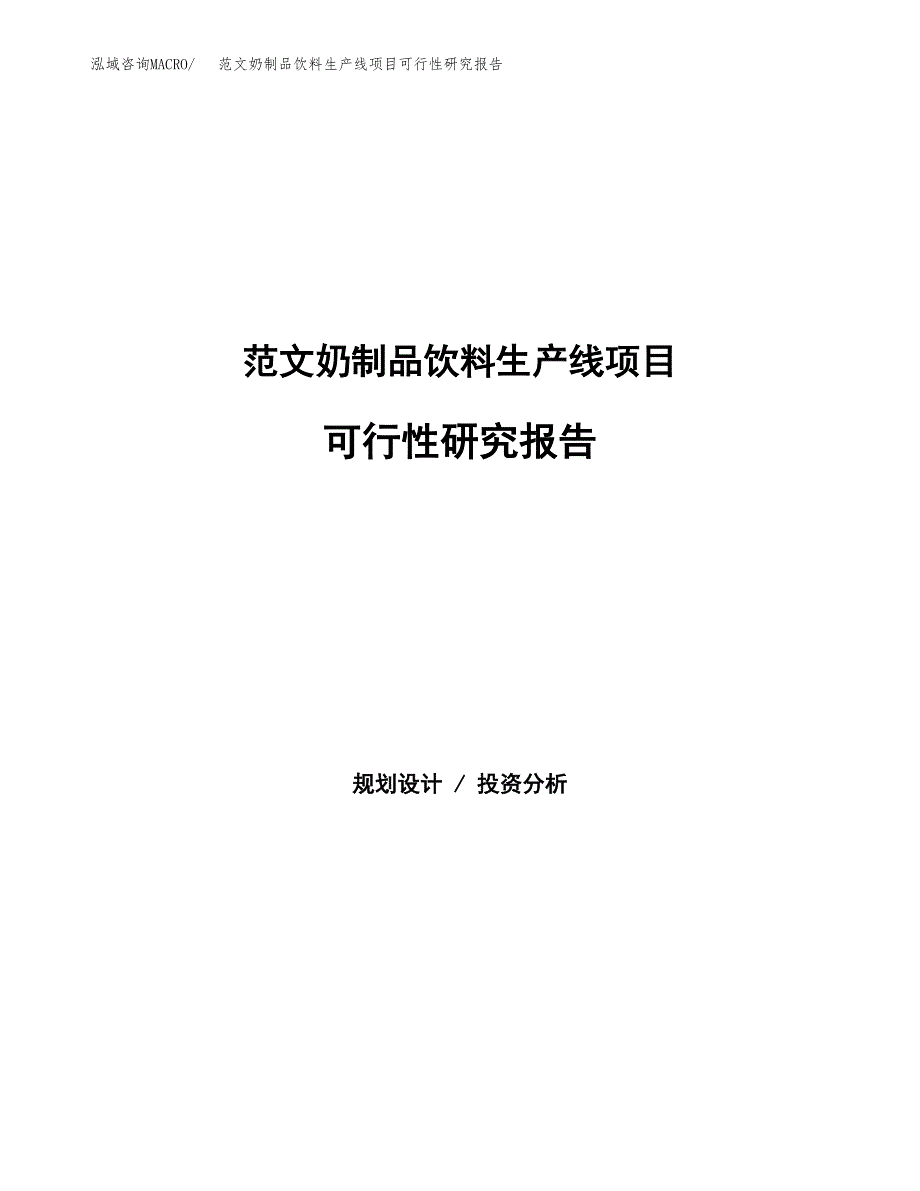 范文奶制品饮料生产线项目可行性研究报告(立项申请).docx_第1页