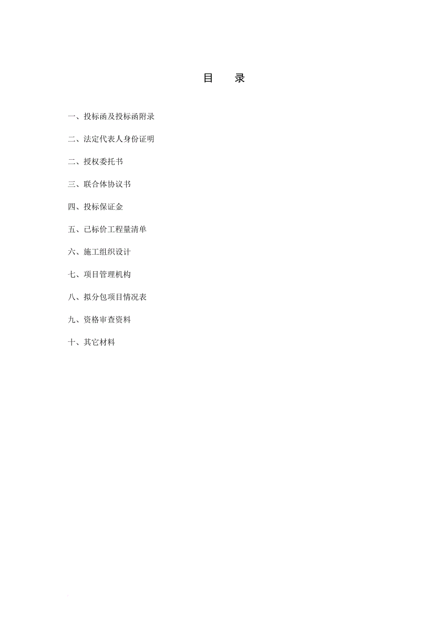 某项目施工招标投标书.doc_第3页