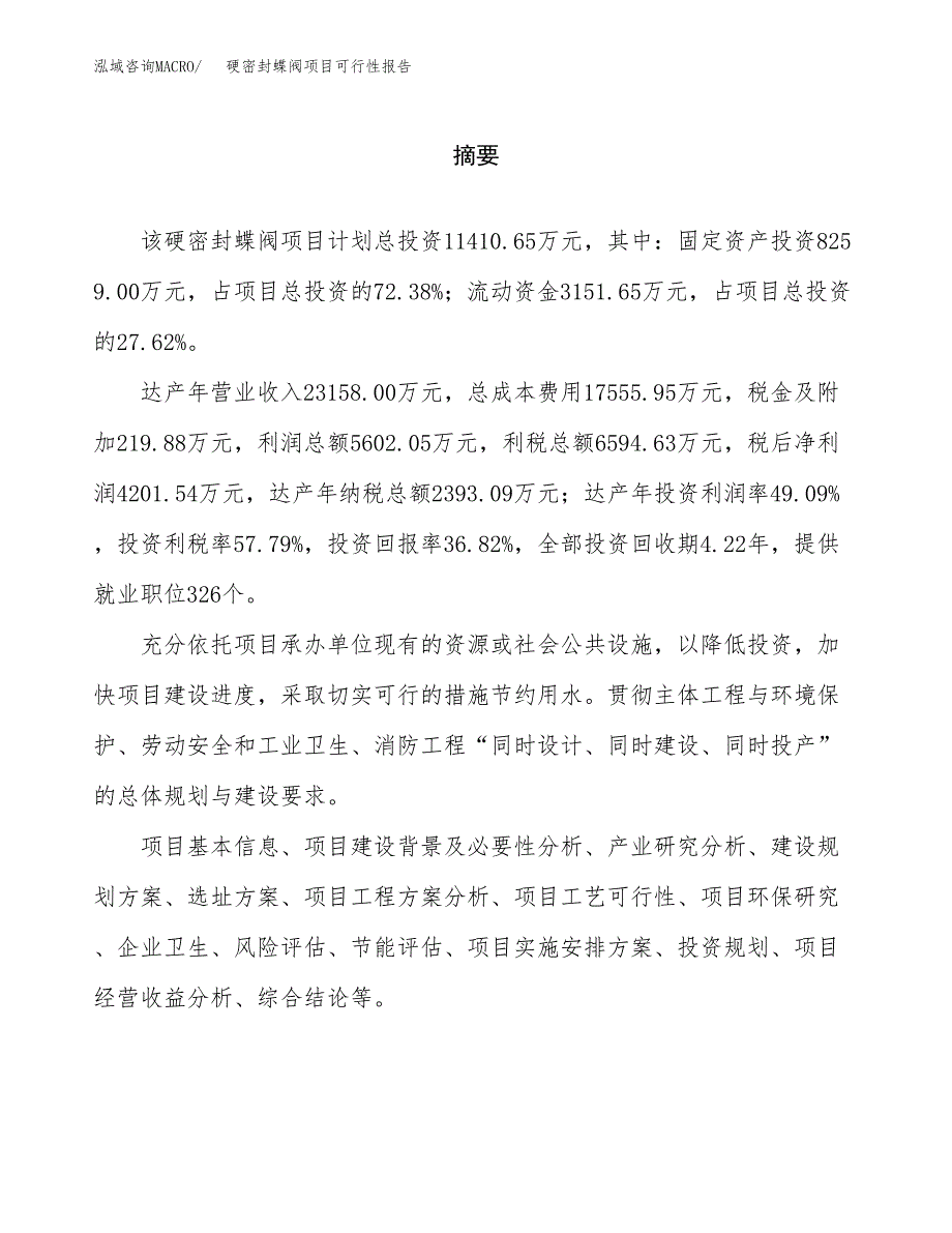 硬密封蝶阀项目可行性报告范文（总投资11000万元）.docx_第2页