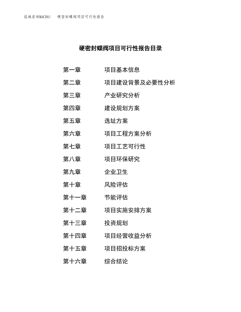 硬密封蝶阀项目可行性报告范文（总投资11000万元）.docx_第3页