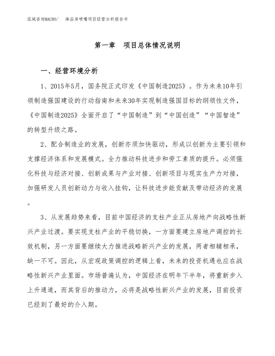 淋浴房喷嘴项目经营分析报告书（总投资9000万元）（36亩）.docx_第2页