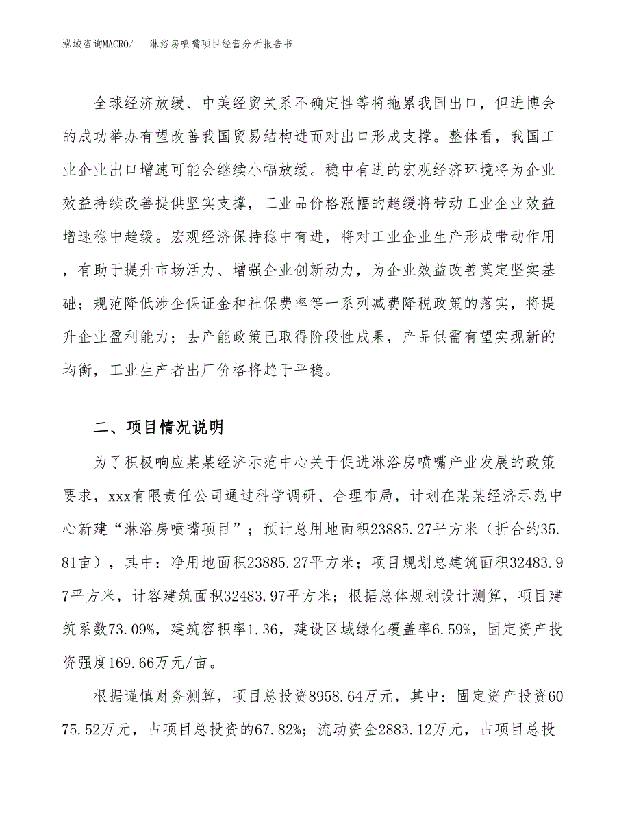 淋浴房喷嘴项目经营分析报告书（总投资9000万元）（36亩）.docx_第3页