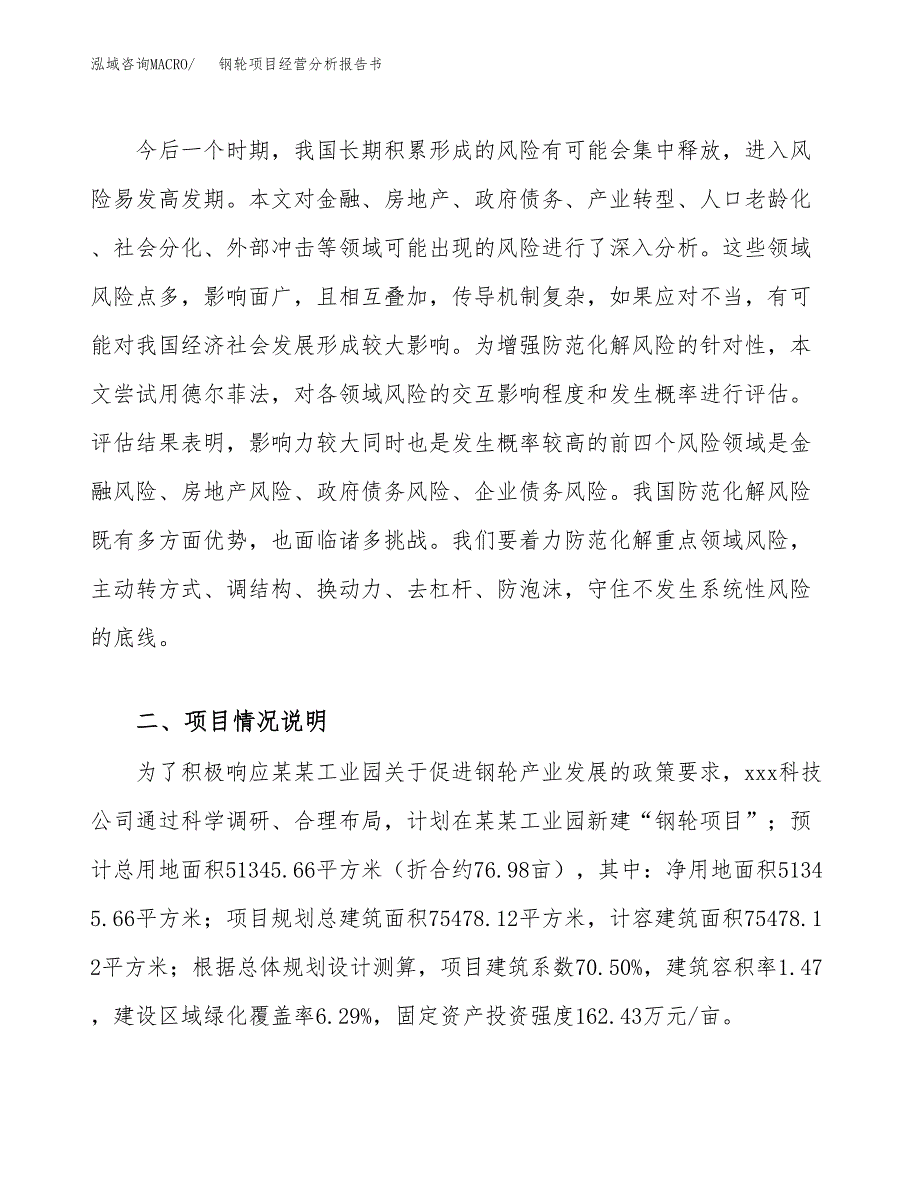 钢轮项目经营分析报告书（总投资15000万元）（77亩）.docx_第3页