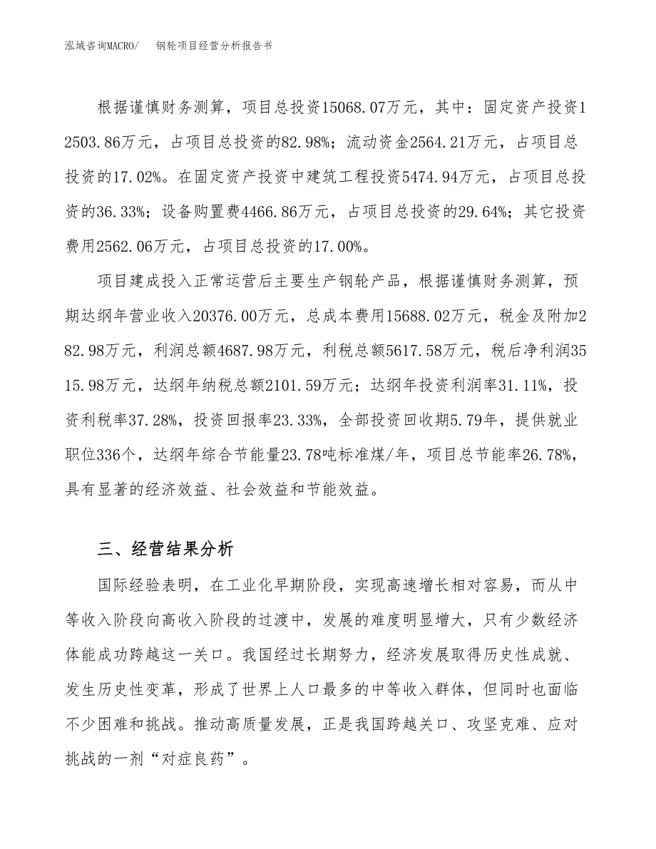 钢轮项目经营分析报告书（总投资15000万元）（77亩）.docx_第4页