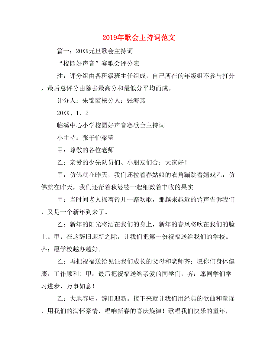 2019年歌会主持词范文_第1页