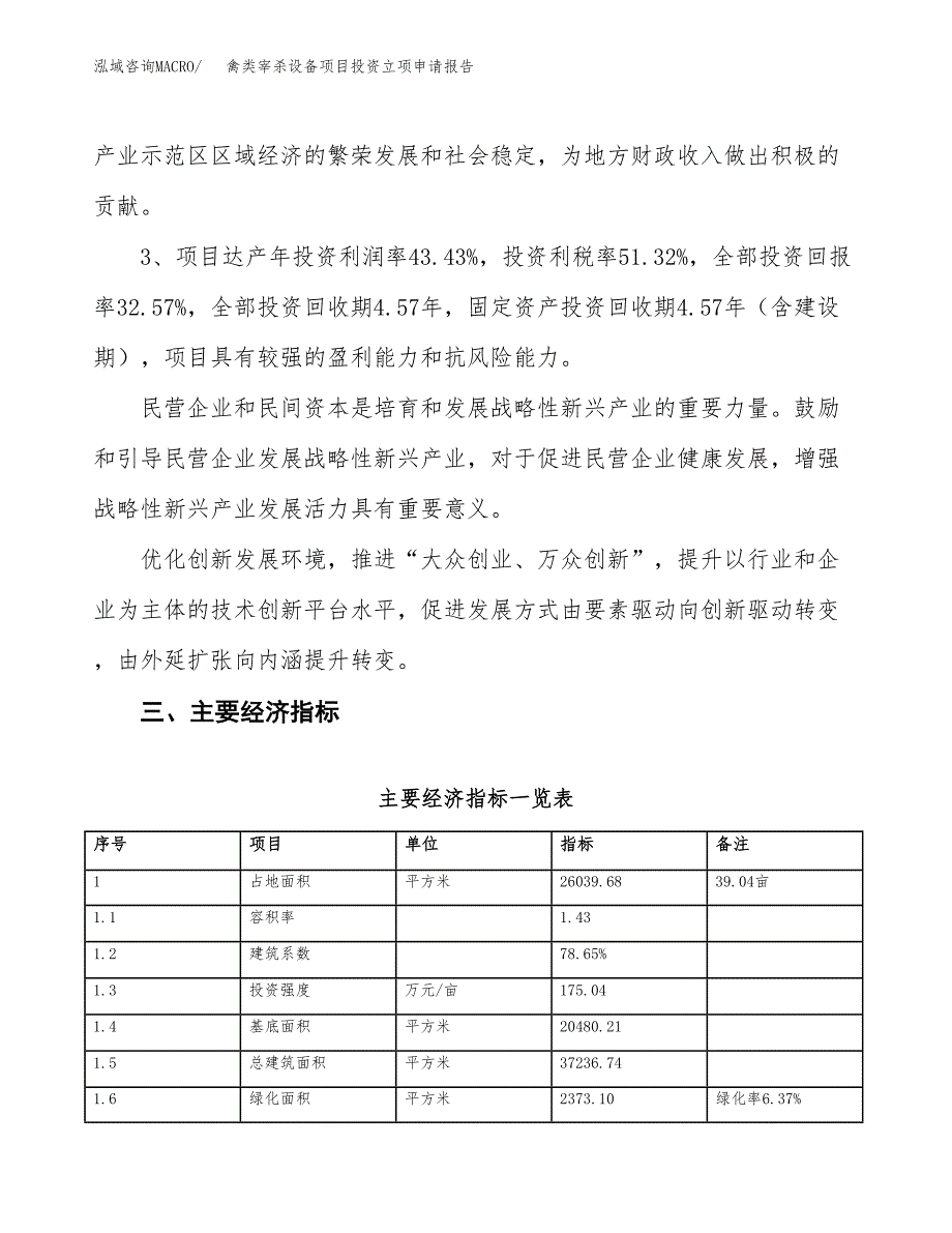 禽类宰杀设备项目投资立项申请报告.docx_第4页