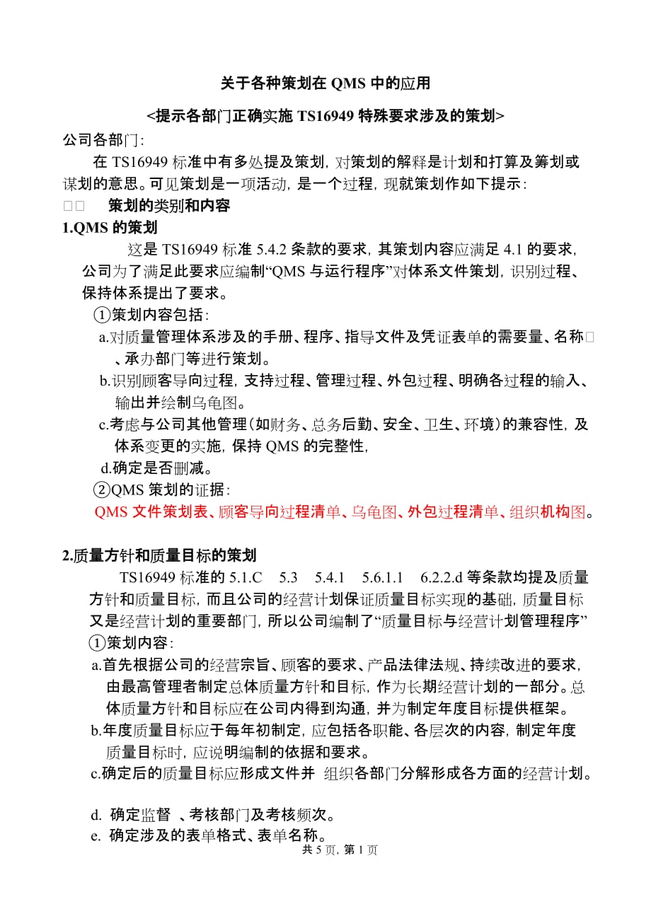 关于各种策划在qms中的应用.doc_第1页