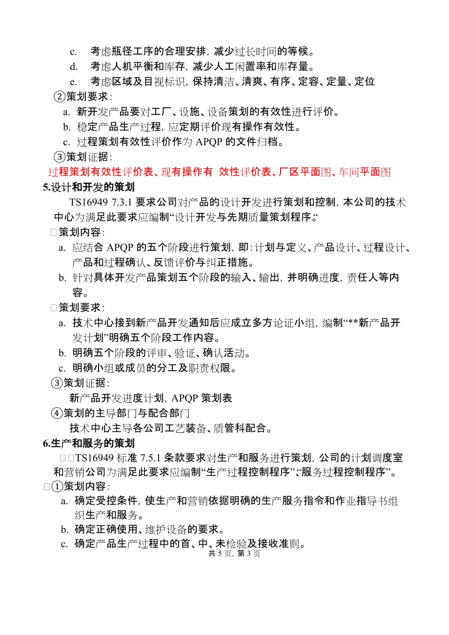 关于各种策划在qms中的应用.doc_第3页