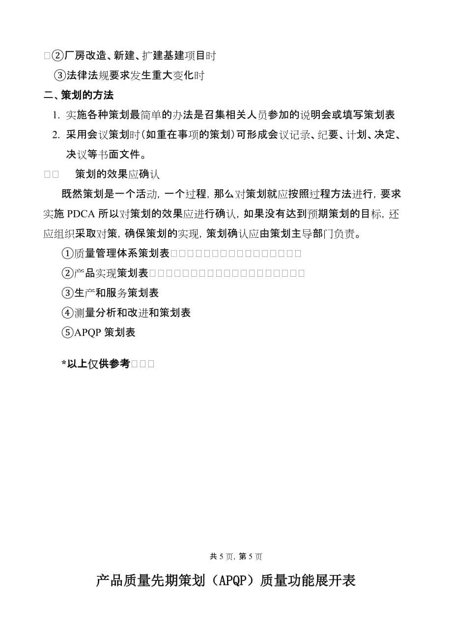 关于各种策划在qms中的应用.doc_第5页