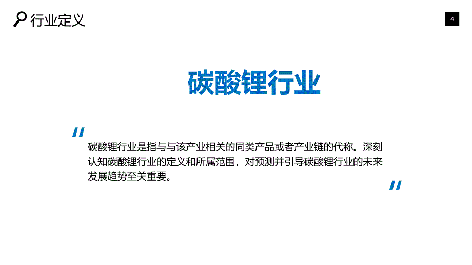 碳酸锂行业深度调研及投资分析_第4页