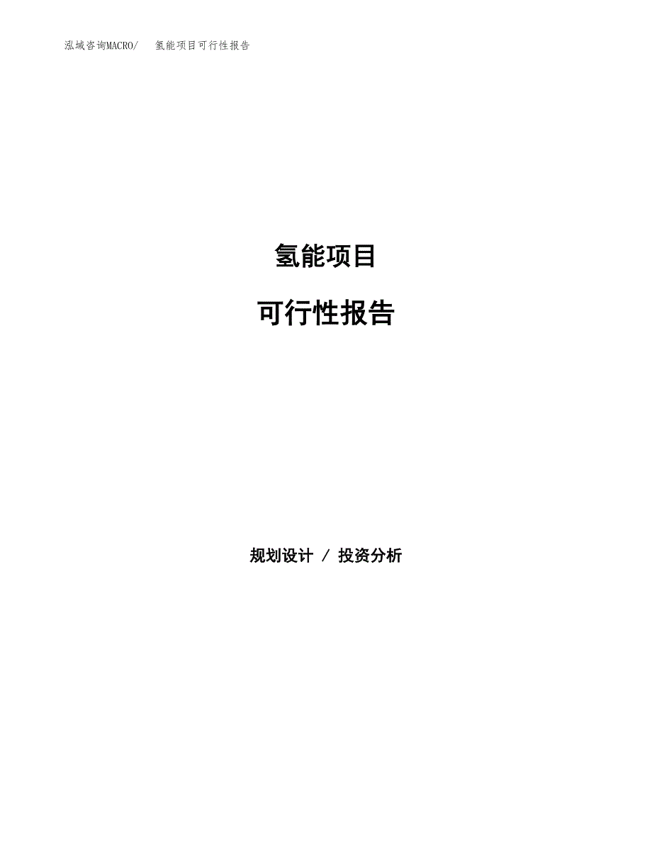 氢能项目可行性报告范文（总投资15000万元）.docx_第1页