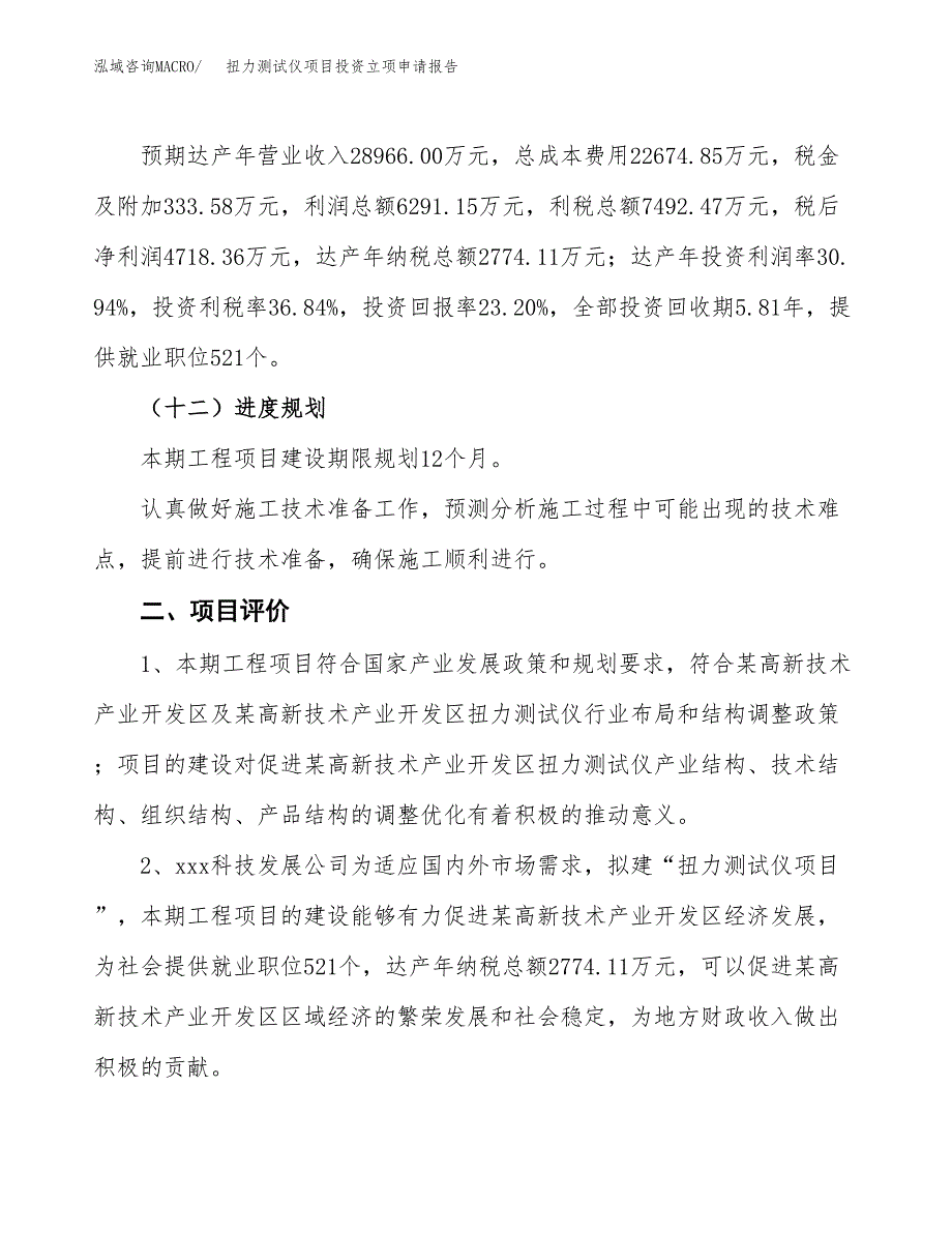 扭力测试仪项目投资立项申请报告.docx_第3页