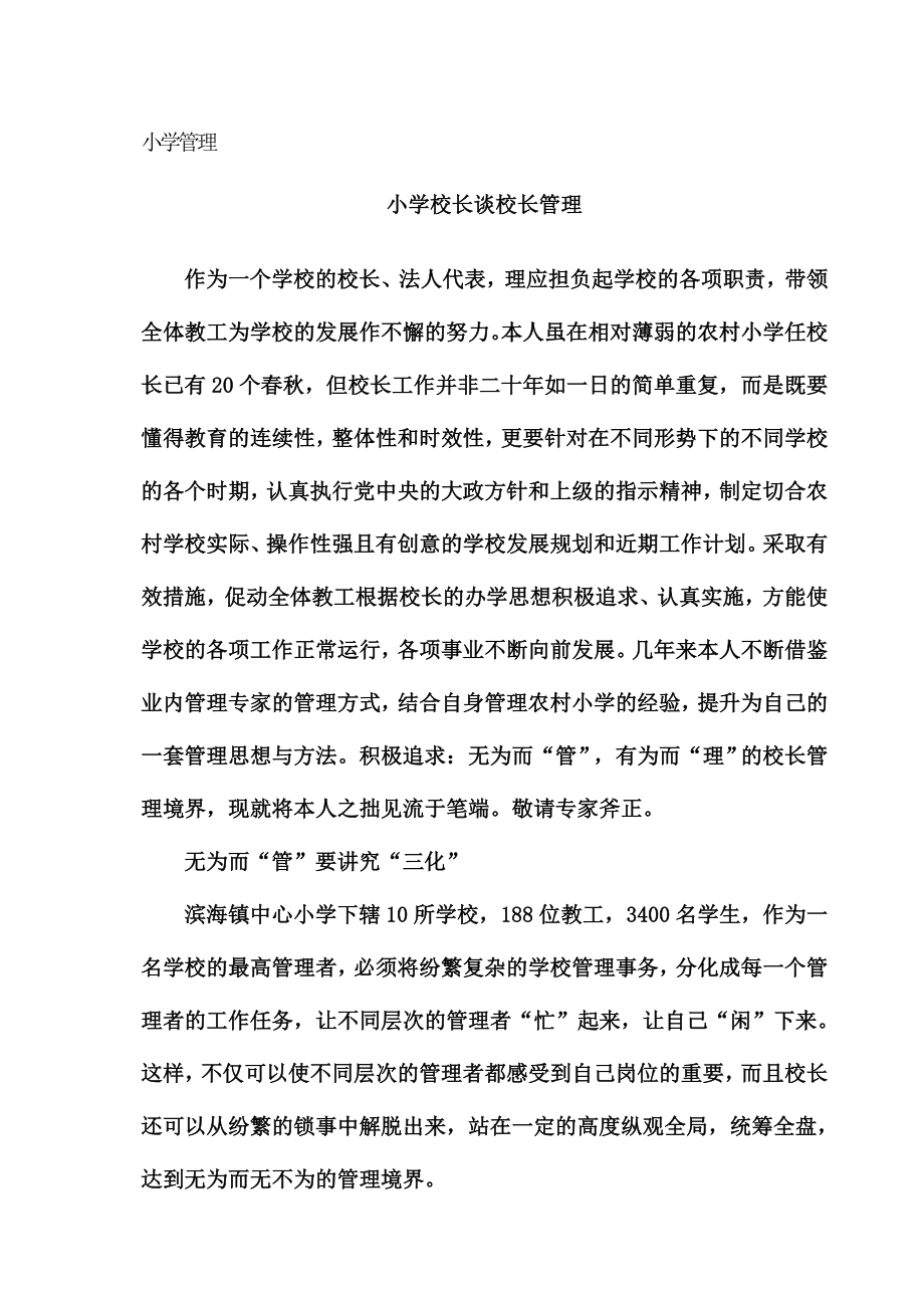 小学校长讲述校长管理之道.doc_第3页