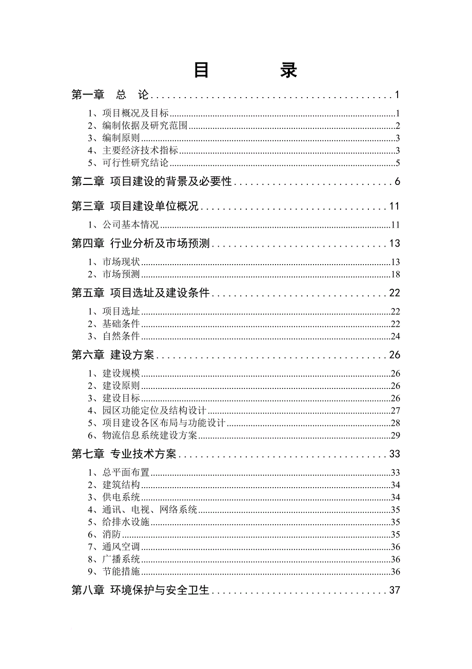 某物流园第一期建设工程可行性报告.doc_第4页