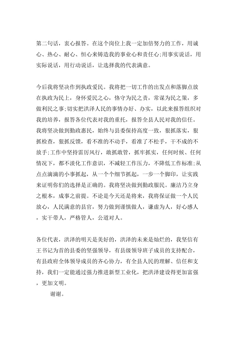 2019年县长当选表态发言_第3页