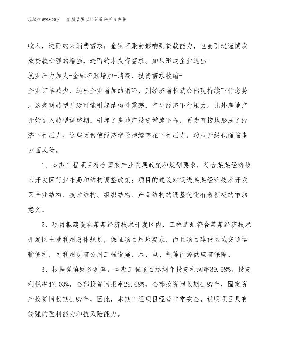 附属装置项目经营分析报告书（总投资10000万元）（48亩）.docx_第5页