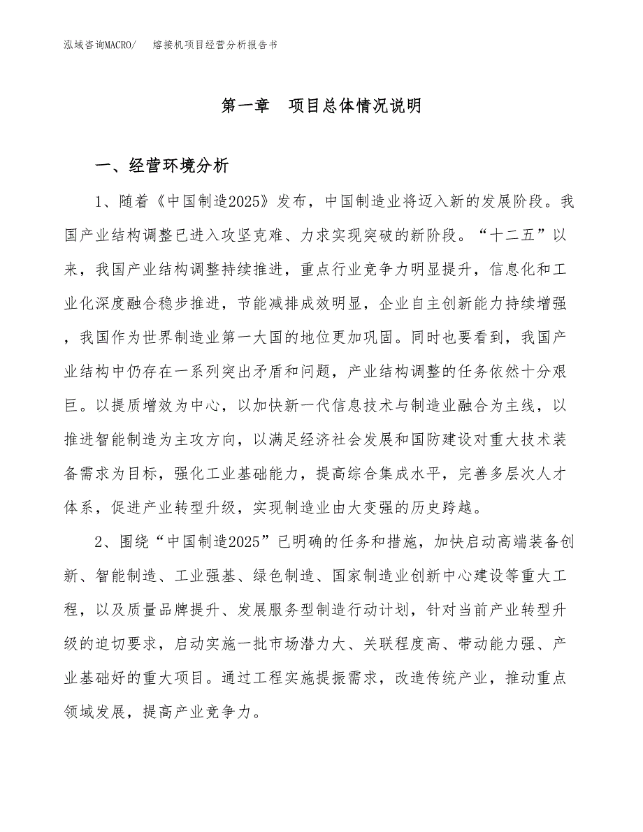 熔接机项目经营分析报告书（总投资16000万元）（62亩）.docx_第2页