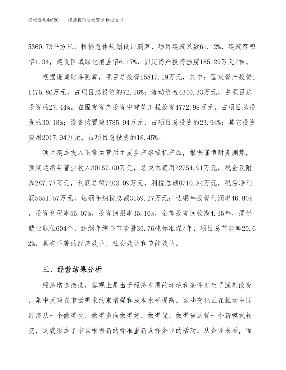 熔接机项目经营分析报告书（总投资16000万元）（62亩）.docx_第4页