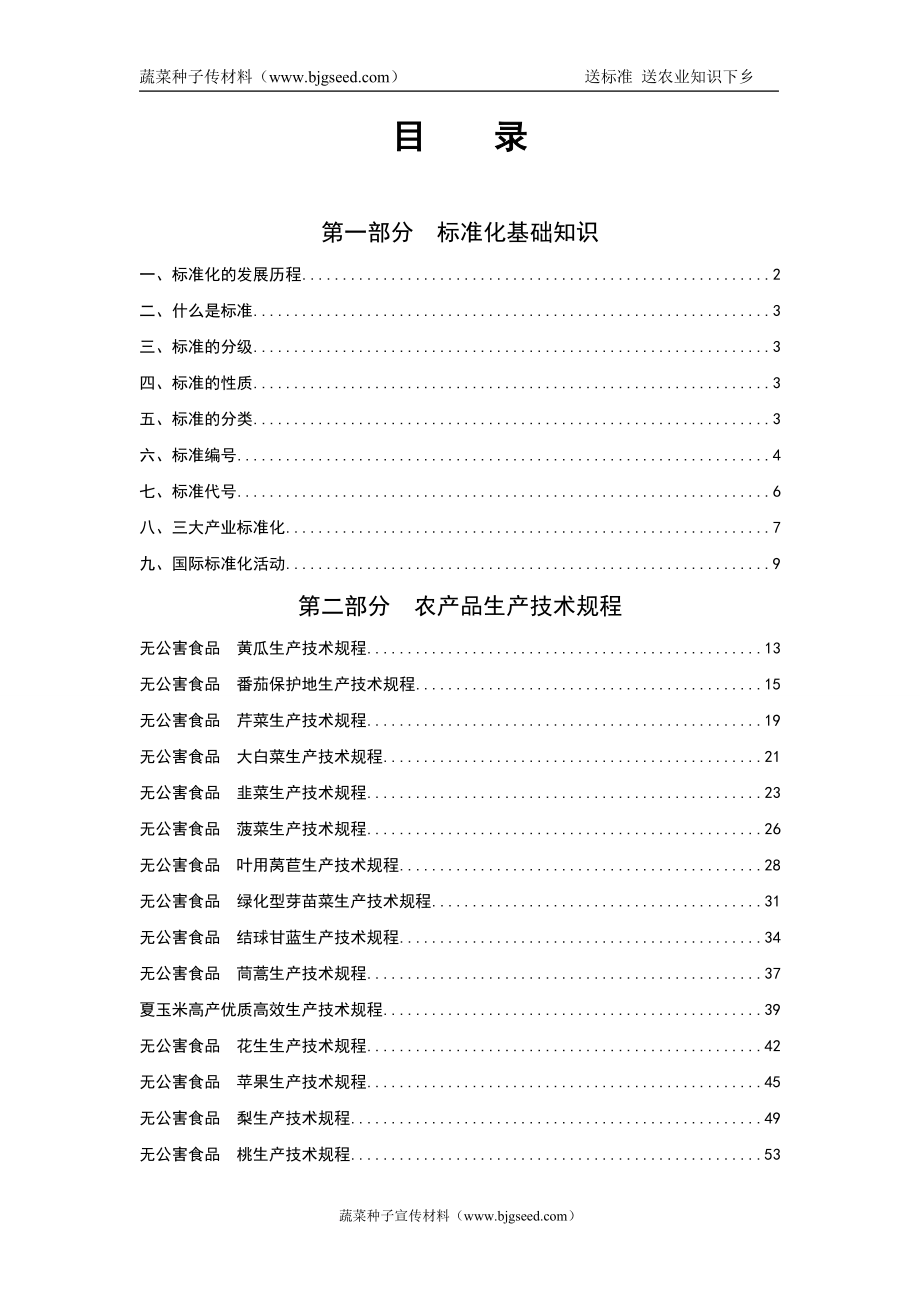 蔬菜种子等农业技术手册下乡项目技术.doc_第1页