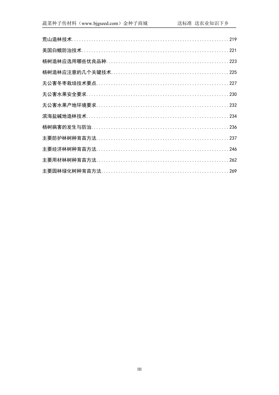 蔬菜种子等农业技术手册下乡项目技术.doc_第4页