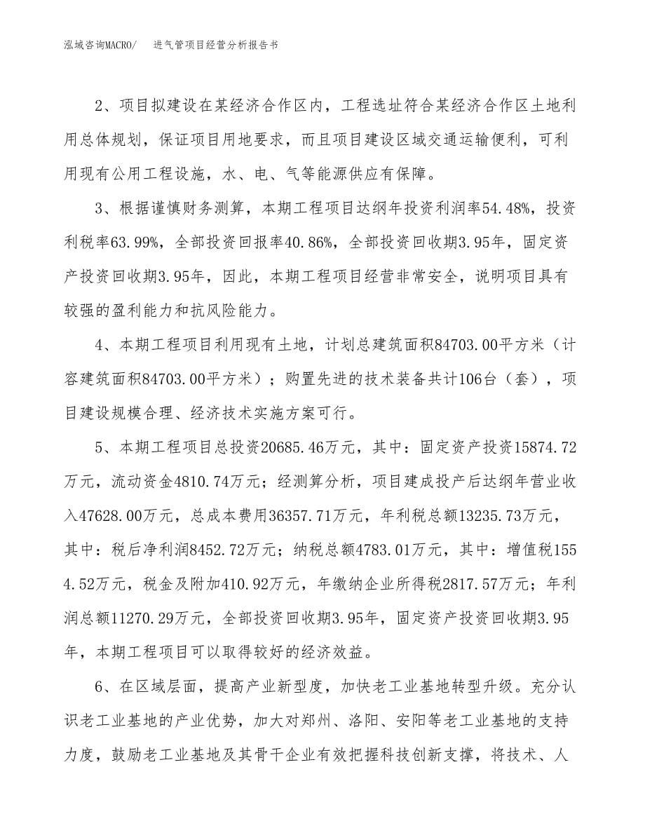 进气管项目经营分析报告书（总投资21000万元）（84亩）.docx_第5页