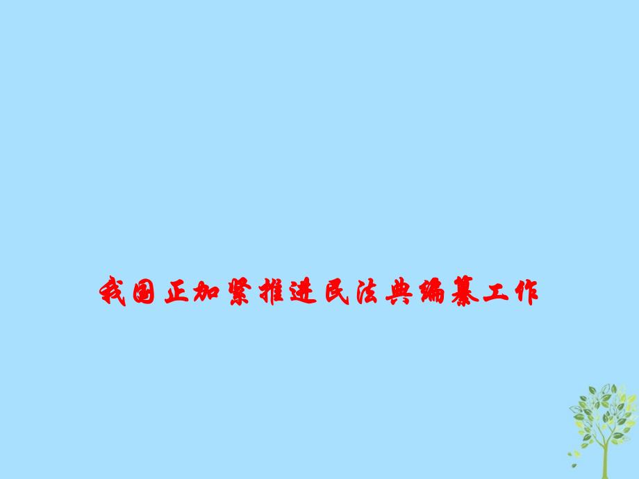 2019年高考政治总复习 时政热点 我国正加紧推进民法典编纂工作课件_第1页