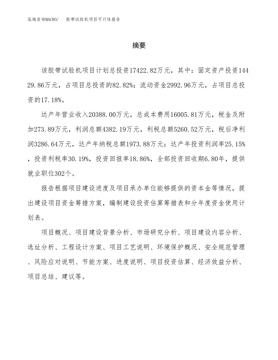 胶带试验机项目可行性报告范文（总投资17000万元）.docx_第2页