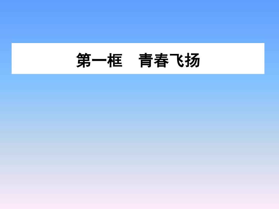 部编版道德与法治七年级下册课件-第三课青春的证明_第2页