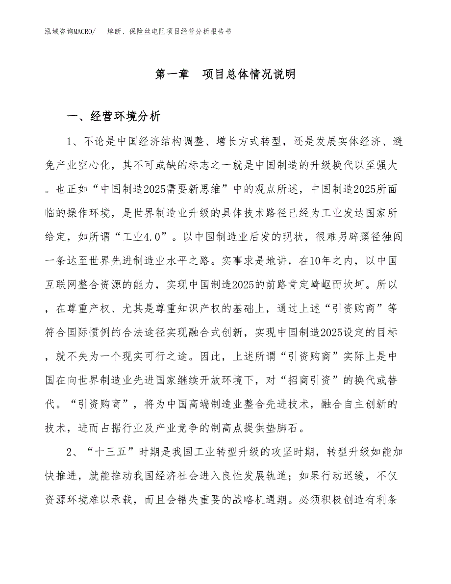 熔断、保险丝电阻项目经营分析报告书（总投资9000万元）（45亩）.docx_第2页