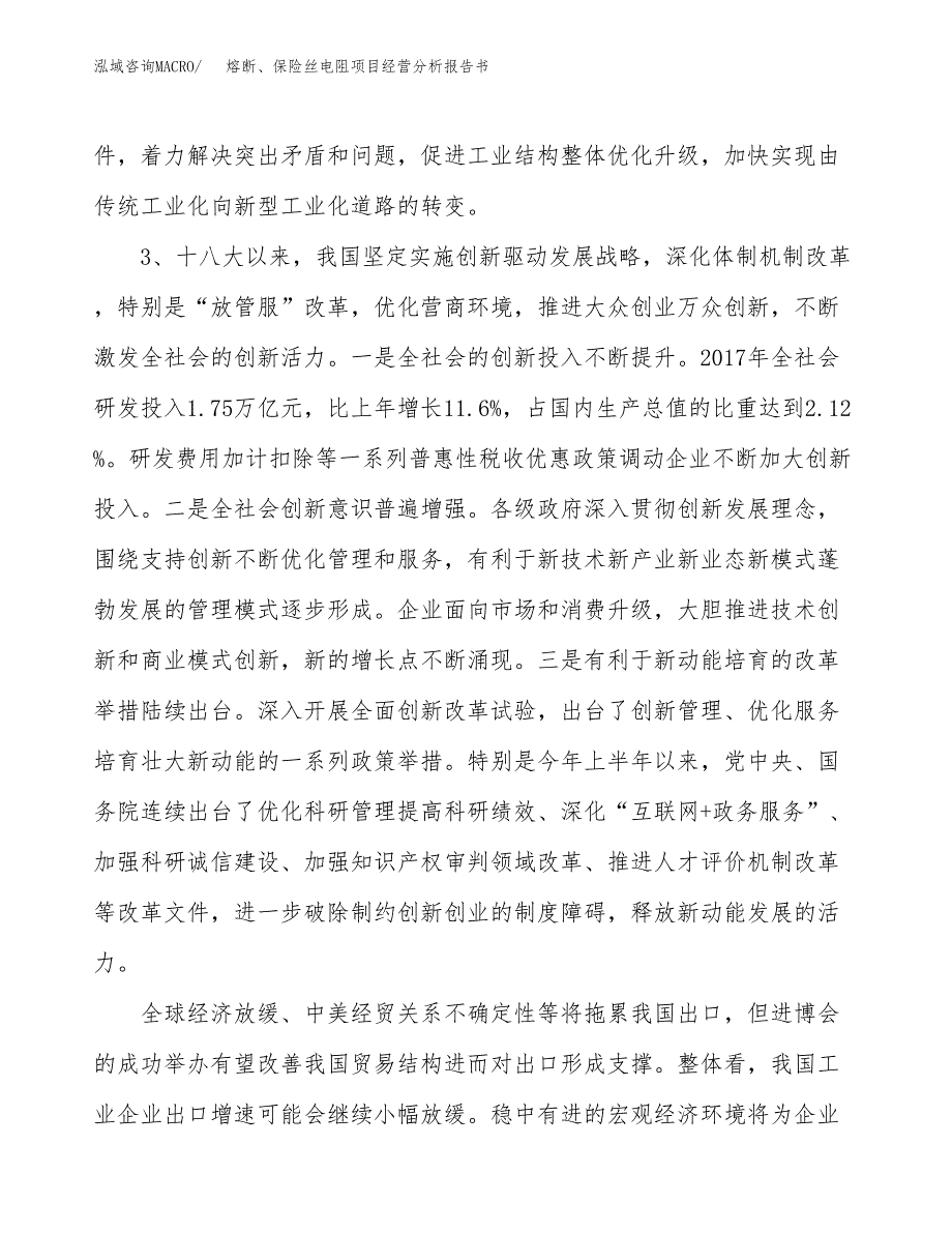 熔断、保险丝电阻项目经营分析报告书（总投资9000万元）（45亩）.docx_第3页