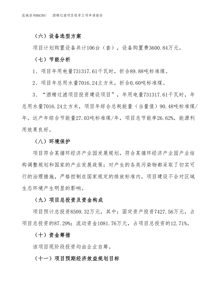 酒精过滤项目投资立项申请报告.docx_第2页