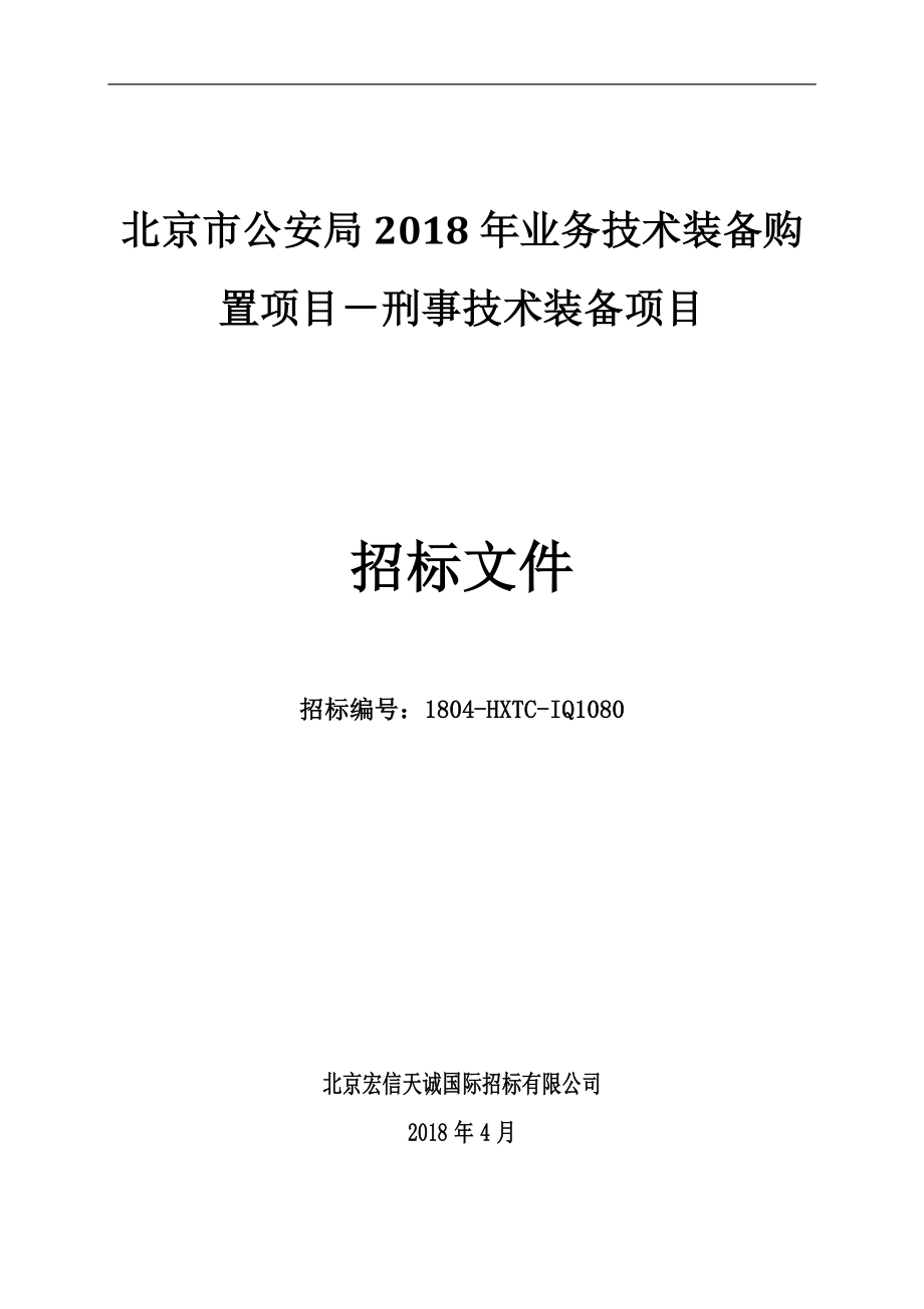 北京市公安局2018年业务技术装备购置项目-刑事技术装备项目_第1页