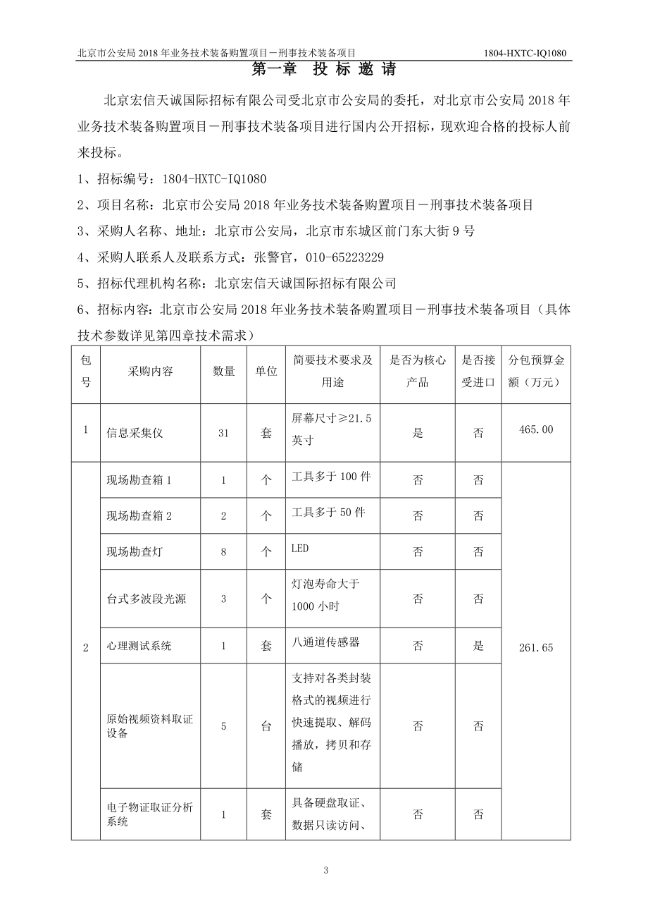 北京市公安局2018年业务技术装备购置项目-刑事技术装备项目_第3页