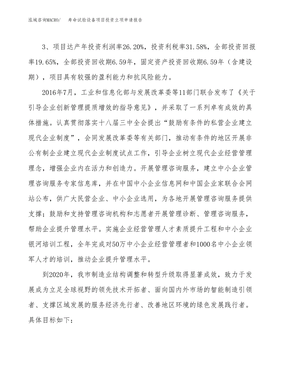 寿命试验设备项目投资立项申请报告.docx_第4页