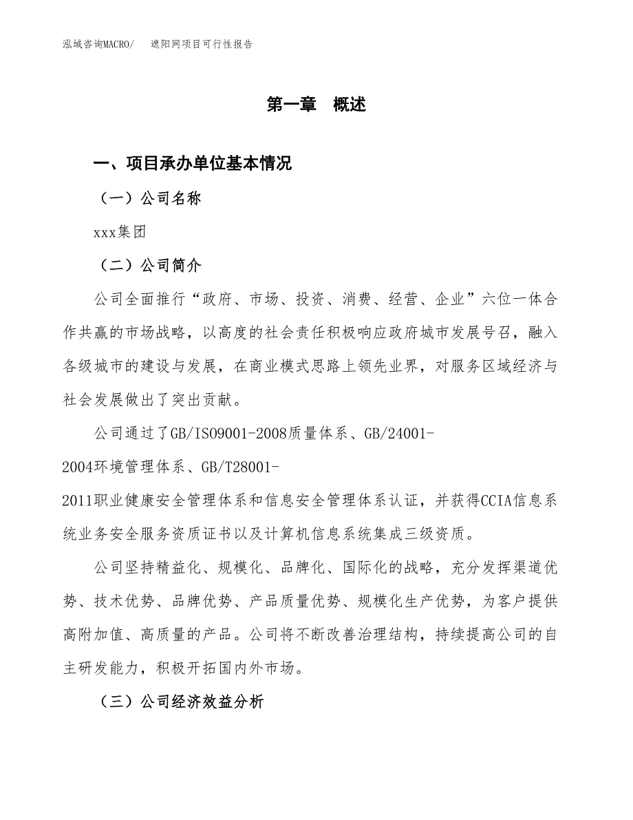 遮阳网项目可行性报告范文（总投资16000万元）.docx_第4页