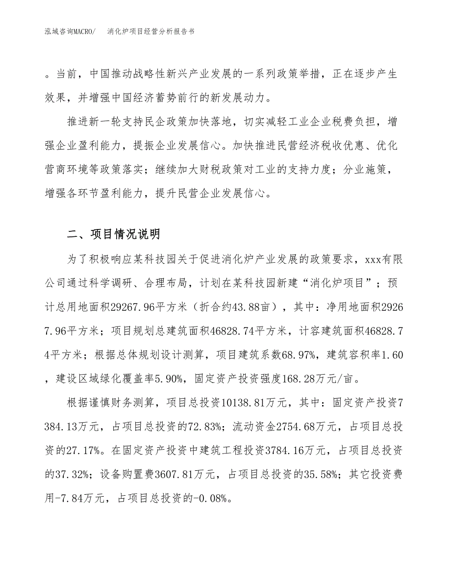 消化炉项目经营分析报告书（总投资10000万元）（44亩）.docx_第3页