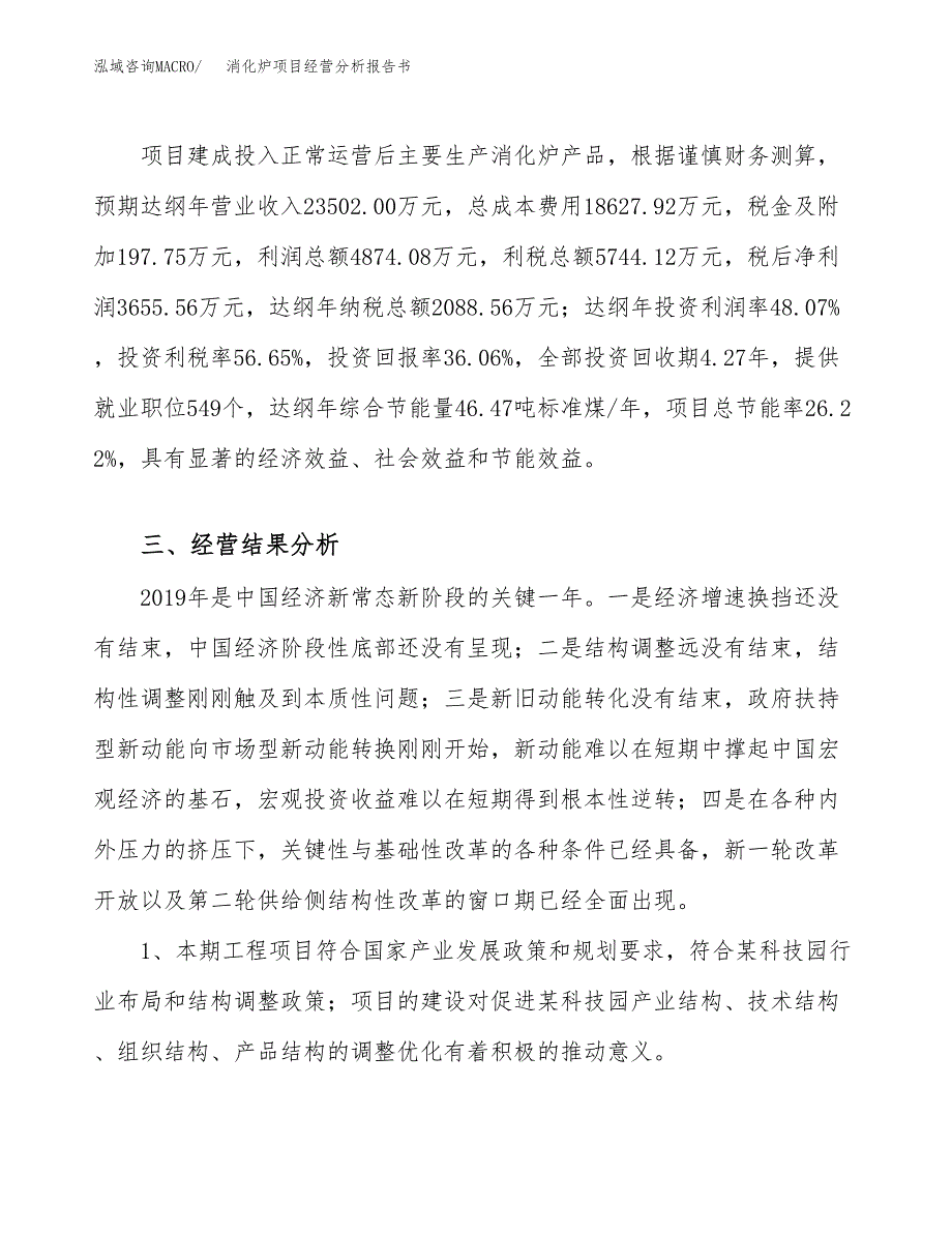 消化炉项目经营分析报告书（总投资10000万元）（44亩）.docx_第4页