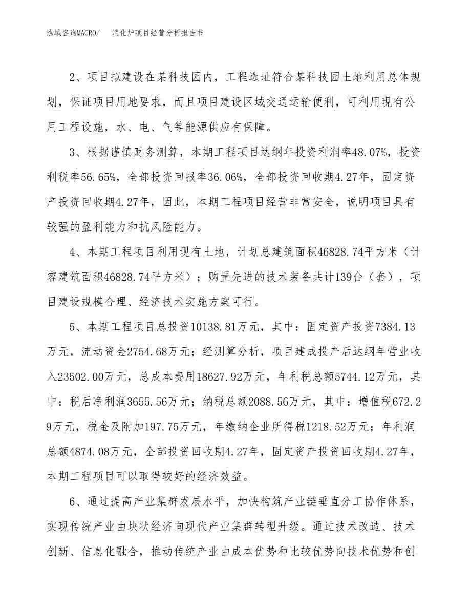 消化炉项目经营分析报告书（总投资10000万元）（44亩）.docx_第5页