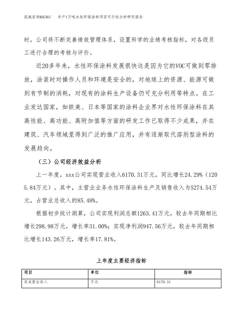 年产1万吨水性环保涂料项目可行性分析研究报告 (56)_第4页