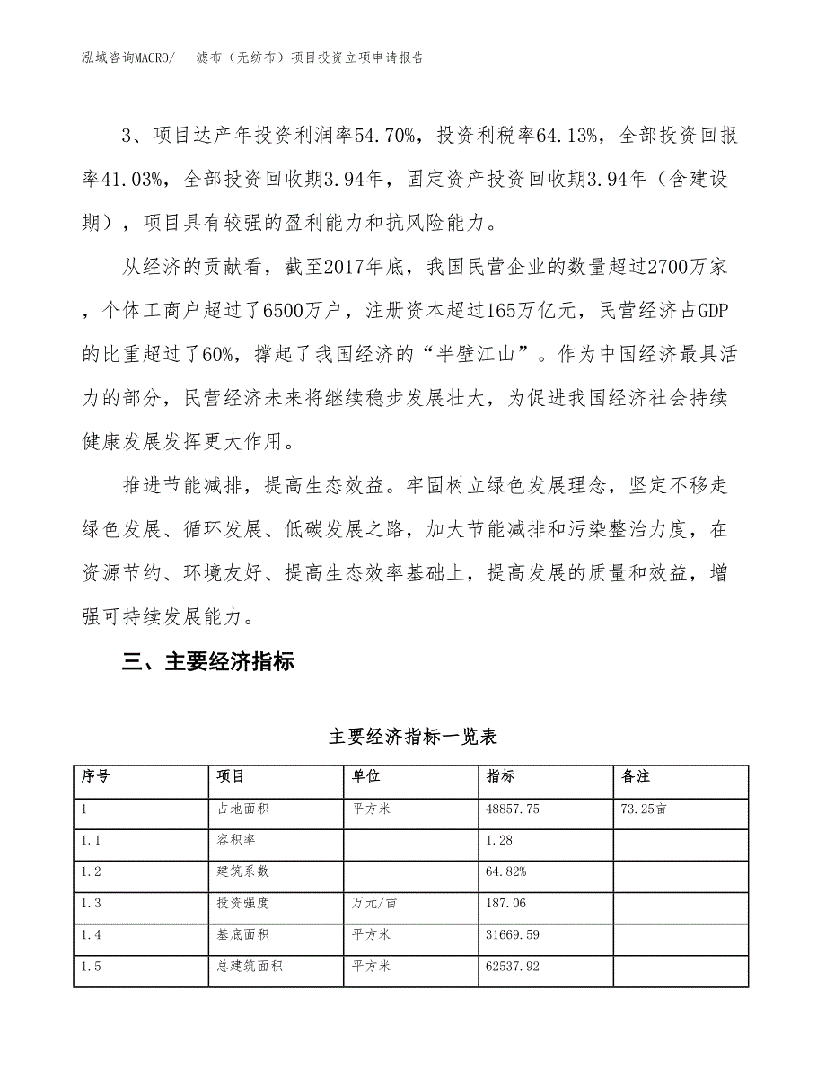 滤布（无纺布）项目投资立项申请报告.docx_第4页