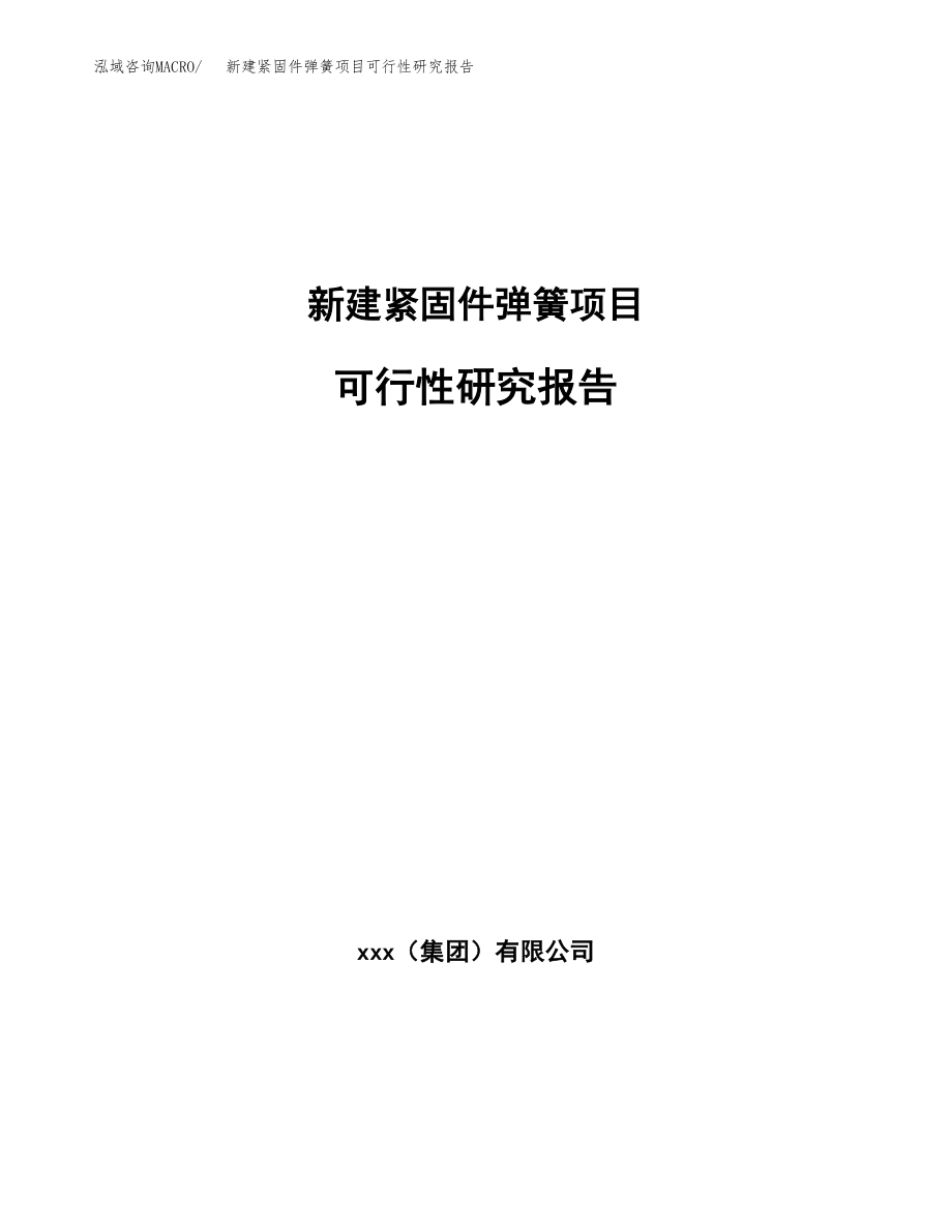 新建紧固件弹簧项目可行性研究报告（立项申请模板）_第1页