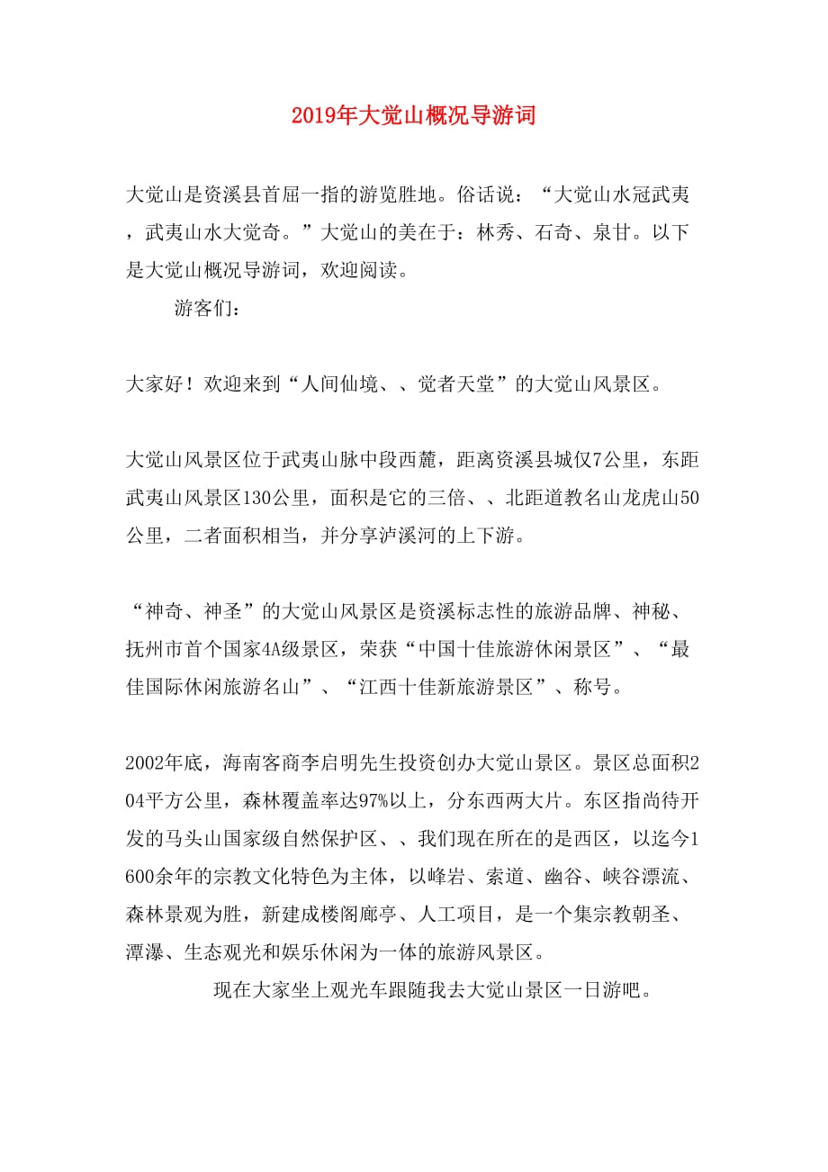 2019年大觉山概况导游词_第1页