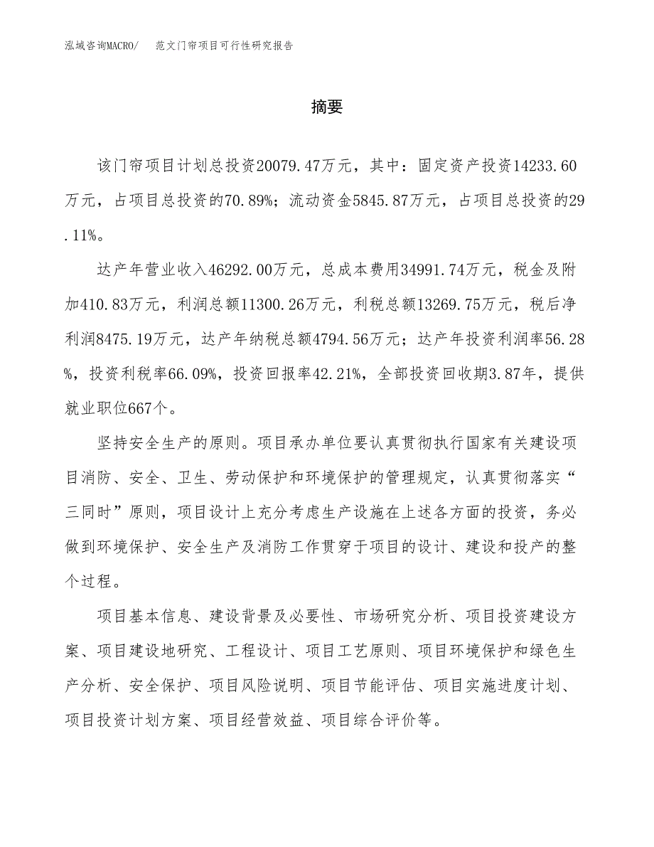 范文门帘项目可行性研究报告(立项申请).docx_第2页