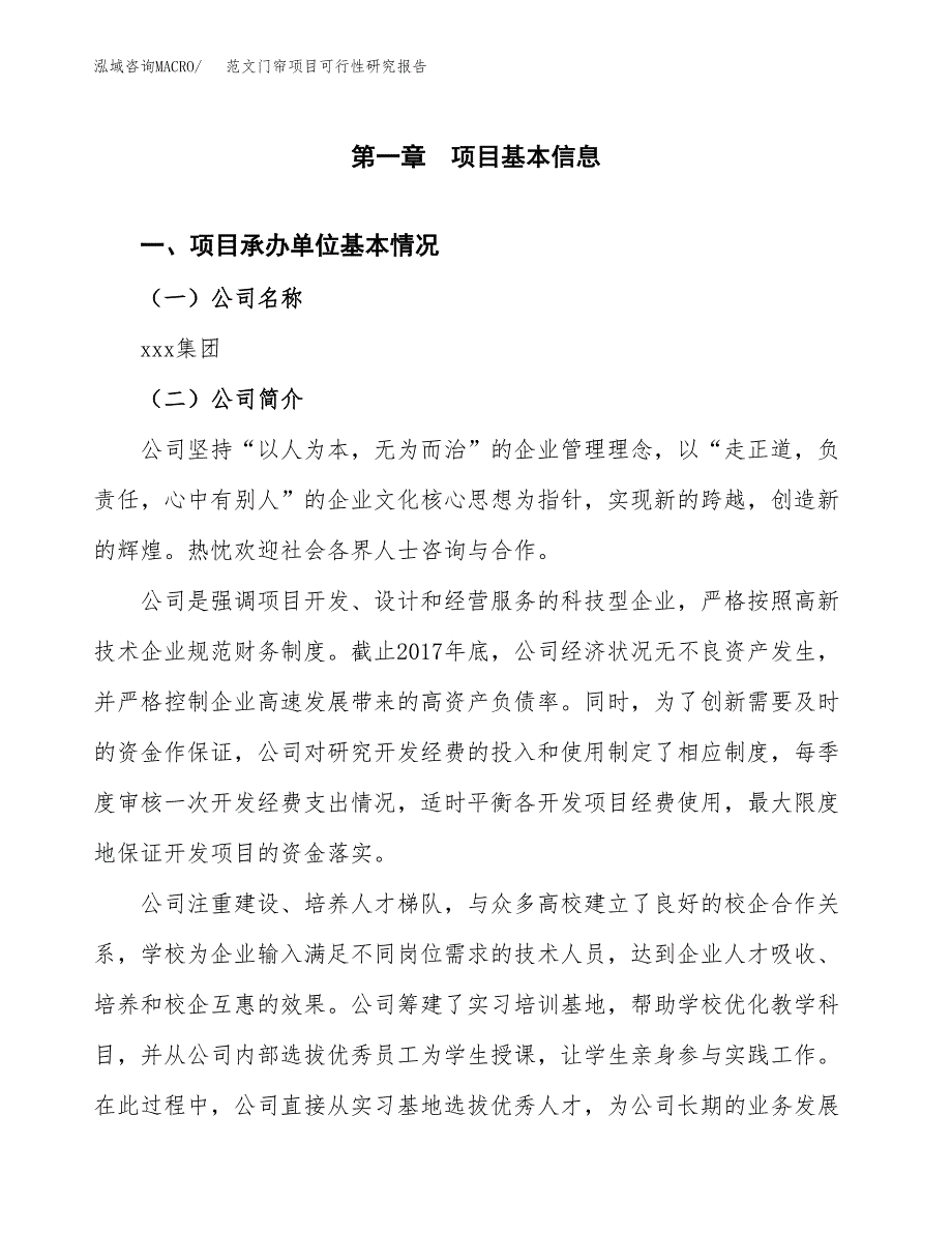 范文门帘项目可行性研究报告(立项申请).docx_第4页