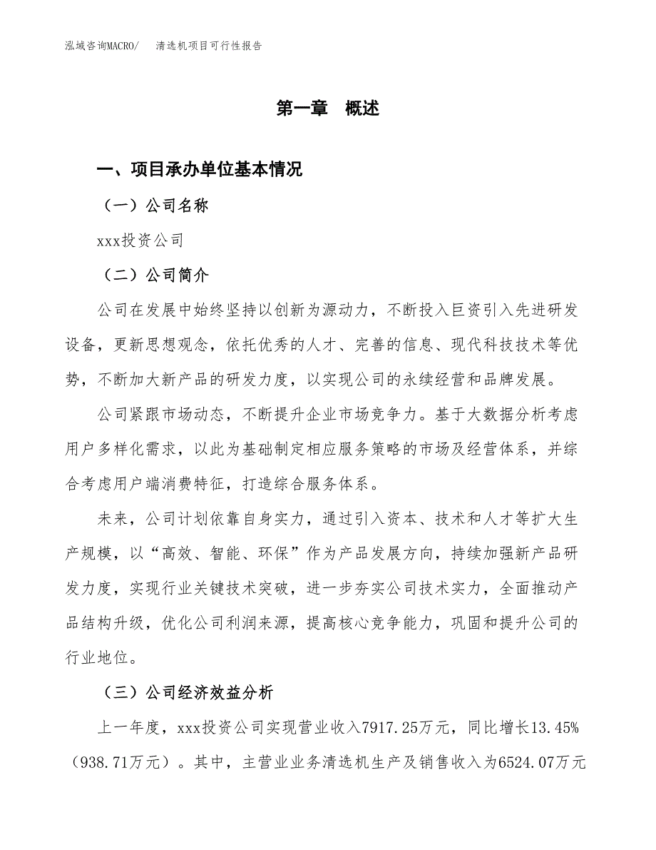 清选机项目可行性报告范文（总投资9000万元）.docx_第4页