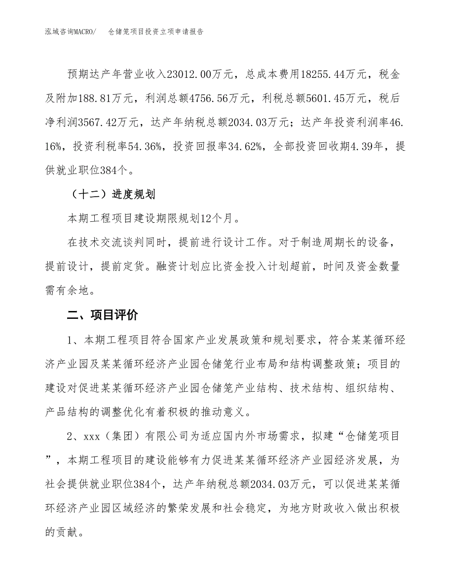 仓储笼项目投资立项申请报告.docx_第3页