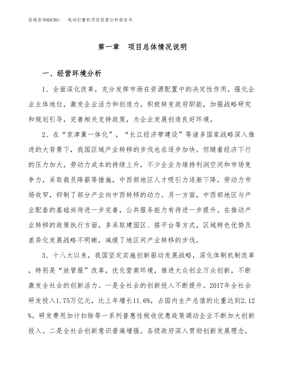 电动打磨机项目经营分析报告书（总投资14000万元）（65亩）.docx_第2页