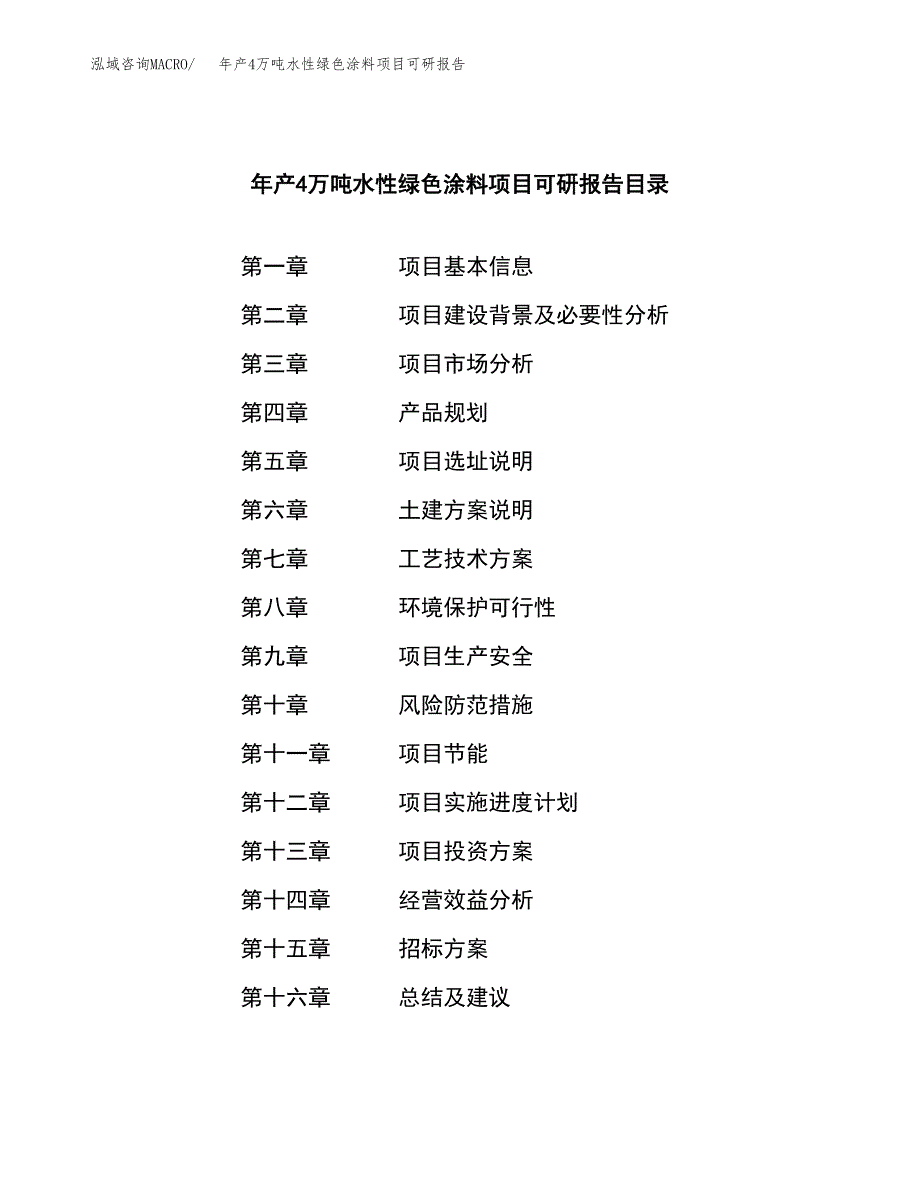 年产4万吨水性绿色涂料项目可研报告_第2页