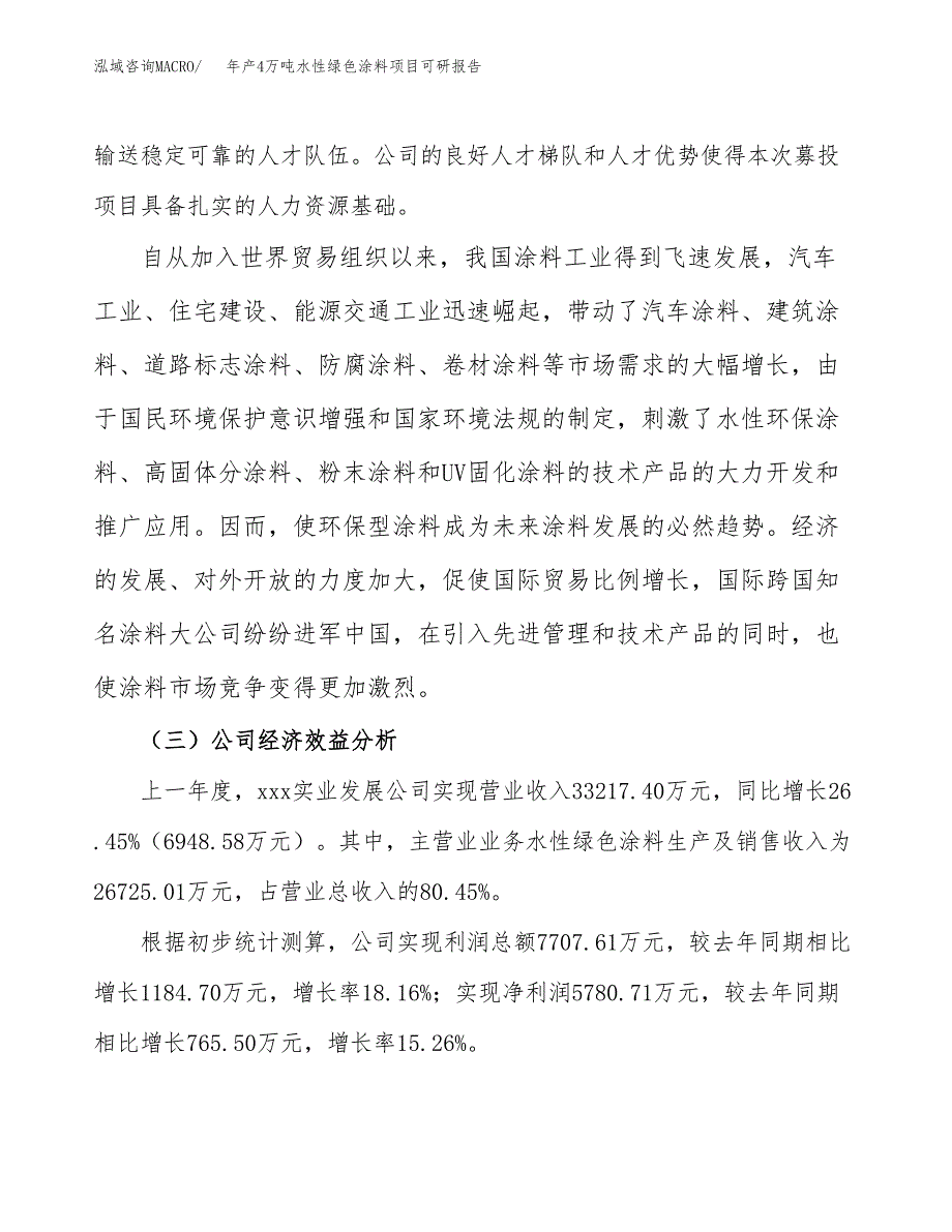 年产4万吨水性绿色涂料项目可研报告_第4页